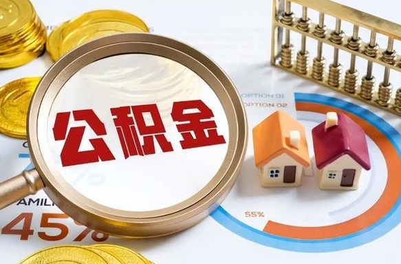 南阳离职后还能取公积金吗（离职了还能取住房公积金吗）