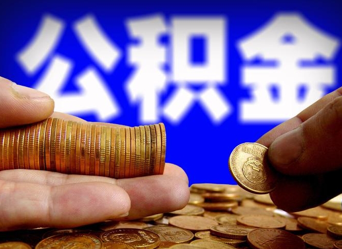 南阳公积金能直接取现金吗（公积金可以直接取现金吗）